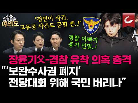 "정인이 사건, 고유정 사건에 이어..!" 장윤기 사건 경찰 부실수사 의혹 일파만파..."이래도 민주당은 '보완수사권 폐지 이견 없다'"!? [흑백여의도]