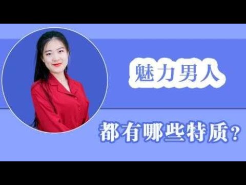 女生眼里最有魅力的男人，往往都有这几个特征，你占了几条？
