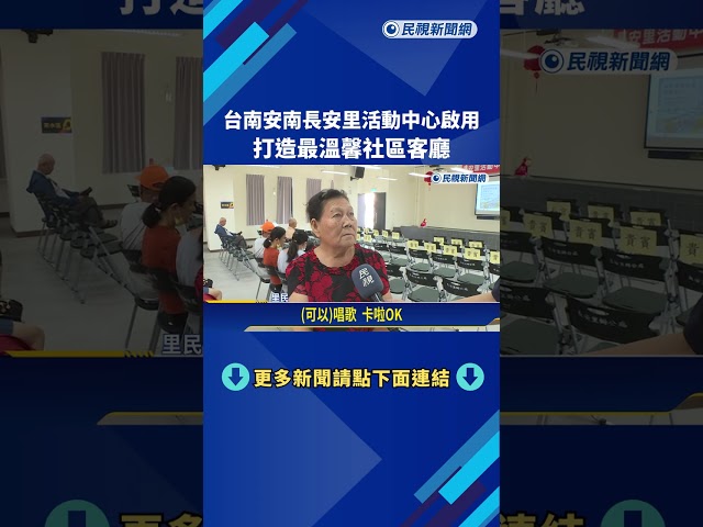 台南安南長安里活動中心啟用 打造最溫馨社區客廳－民視新聞