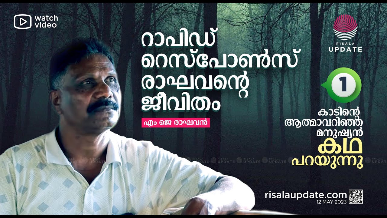 റാപിഡ് റെസ്പോൺസ് രാഘവന്റെ ജീവിതം | Life story of a forest range officer ...