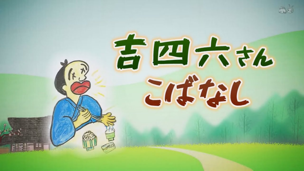 吉四六笑学校【天のぼり】 - YouTube 吉四六笑学校【天のぼり】 - YouTube