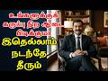 உங்களுக்குக் கருப்பு நிற ஆடை பிடிக்குமா இதெல்லாம் நடந்தே தீரும் | Astrology