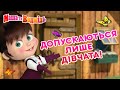 Маша та Ведмідь 🔐 Допускаються лише дівчата! 👧🌷 Збірник серій 🎬 Masha and the Bear