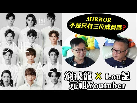 大叔識咩IDOLS? 以為MIRROR只有三位成員?｜花姐捧人掂唔掂!?｜窮飛龍X Lou記 元祖Youtuber ｜點睇 大叔的愛? ｜