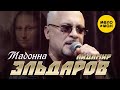 Айдамир Эльдаров - Мадонна (Official Video, 2024)