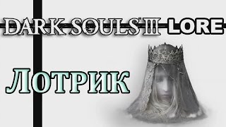 Dark Souls 3 Lore - Лотрик и Королевская Семья