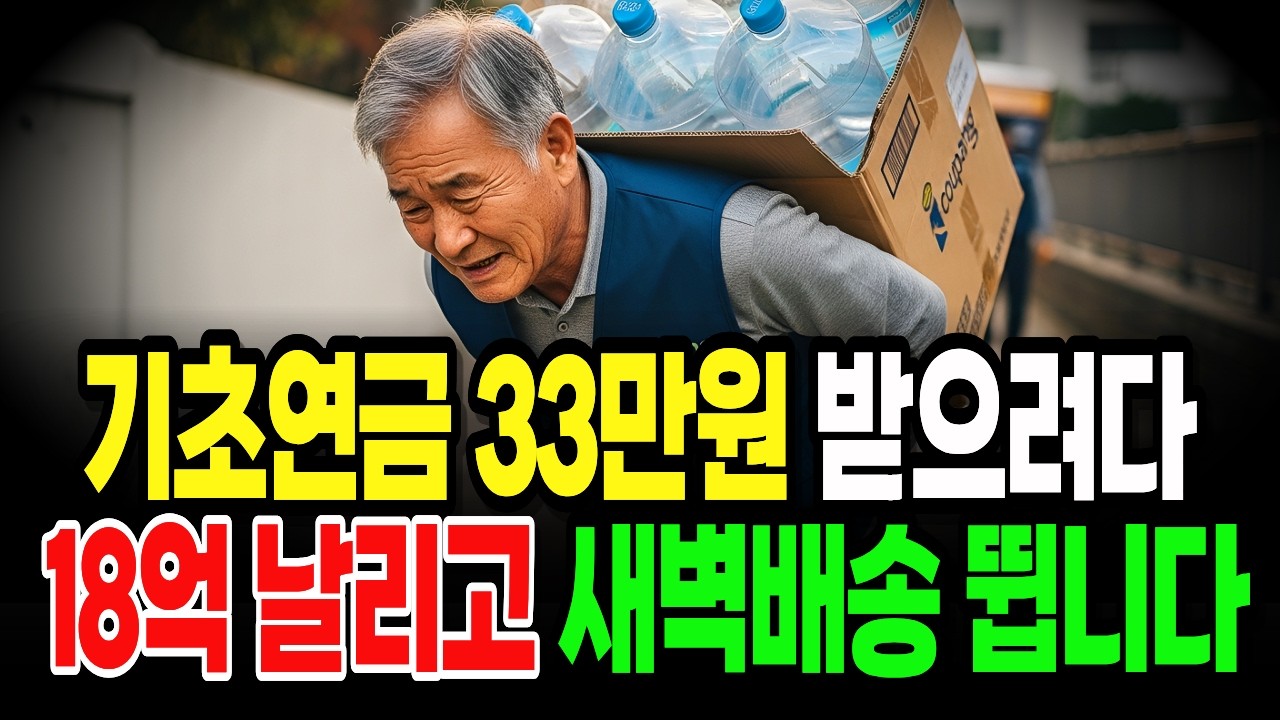 기초연금 33만원 받으려고 아들에게 재산증여했다가 노후 쫄닥 망한 60대 | 기초연금 | 기초연금탈락 | 부모자식 | 재산증여 | 노후빈곤 | 노후자금