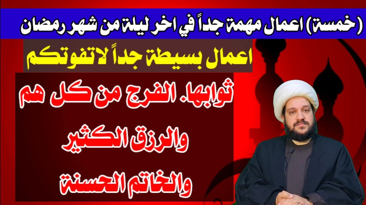(خمسة) اعمال مهمة جداً في اخر ليلة من شهر رمضان //لاتفوتكم