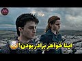 تئوری خواهر برادر بودن هری و هرماینی 