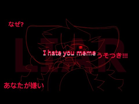 あなたが嫌い​​です meme.