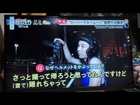 フジテレビ「めざまし8」に僕のスーパーブルームーンの撮影風景が放送されました📸✨✨