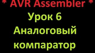 AVR Ассемблер. Урок 6. Аналоговый компаратор. AVR Assembler. Lesson 6. Analog comparator.(В видео описывается как запрограммировать работу аналогового компаратора. The video describes how to program the analog comparator...., 2015-12-29T16:43:25.000Z)