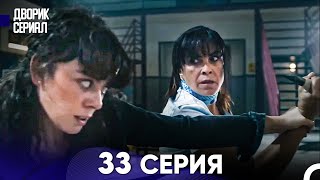 Дворик Cериал 33 Серия (Русский Дубляж)