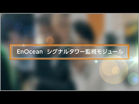IoTデモンストレーション 積層信号灯を利用した稼働監視