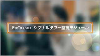 IoTデモンストレーション 積層信号灯を利用した稼働監視