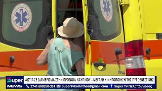 ΦΩΤΙΑ ΣΕ ΔΙΑΜΕΡΙΣΜΑ ΣΤΗΝ ΠΡΟΝΟΙΑ ΝΑΥΠΛΙΟΥ - ΜΕΓΑΛΗ ΚΙΝΗΤΟΠΟΙΗΣΗ ΤΗΣ ΠΥΡΟΣΒΕΣΤΙΚΗΣ