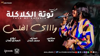 جديد توتة الكلاكلة واااي الفلس اغنيةناشفة محمد كمال