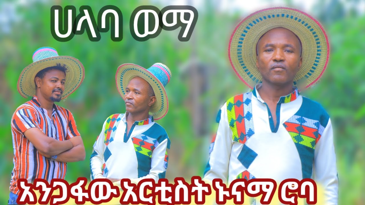 አንጋፋው አርቲስ ኑናማ ሮባ አዲስ ሙዚቃ ለቀቀ )ሀላባ ወማ)