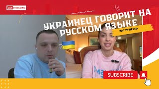 Украинец говорит на русском | Стоит ли возвращаться в Украину