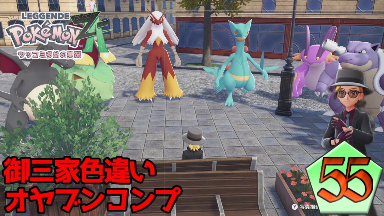 御三家色違いオヤブンコンプ | ポケモンレジェンズZAをツッコミ多めの