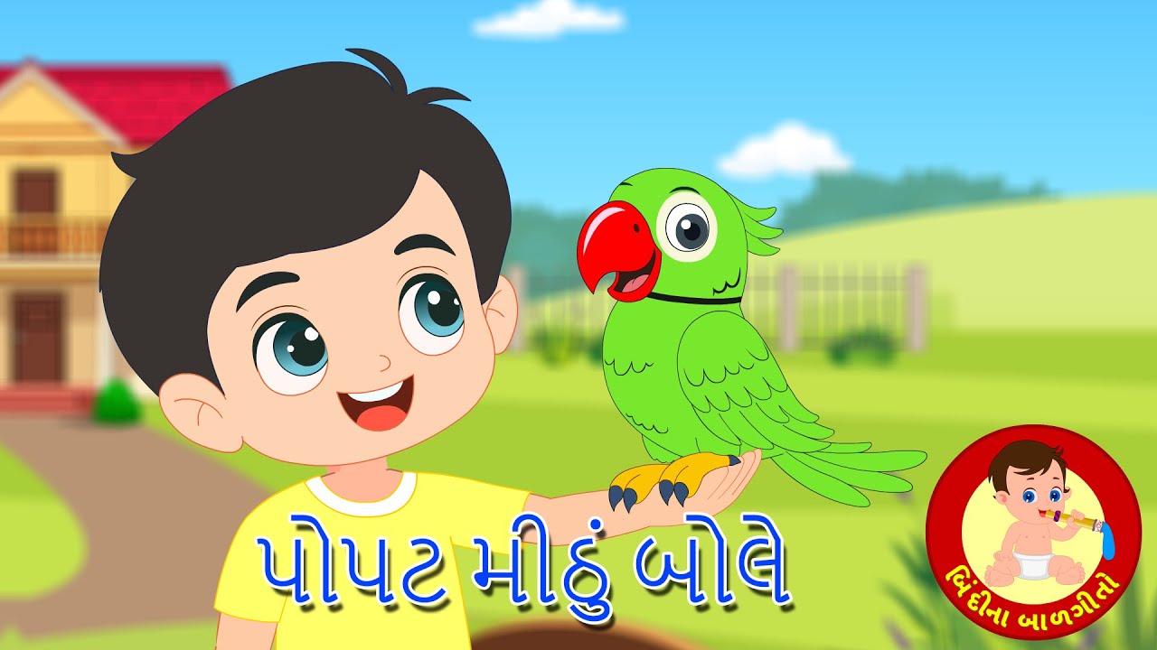 પોપટ મીઠું બોલે  - Gujarati Rhymes | Sita Ram Bole | Gujarati Balgeeto | Bindi na Balgeeto