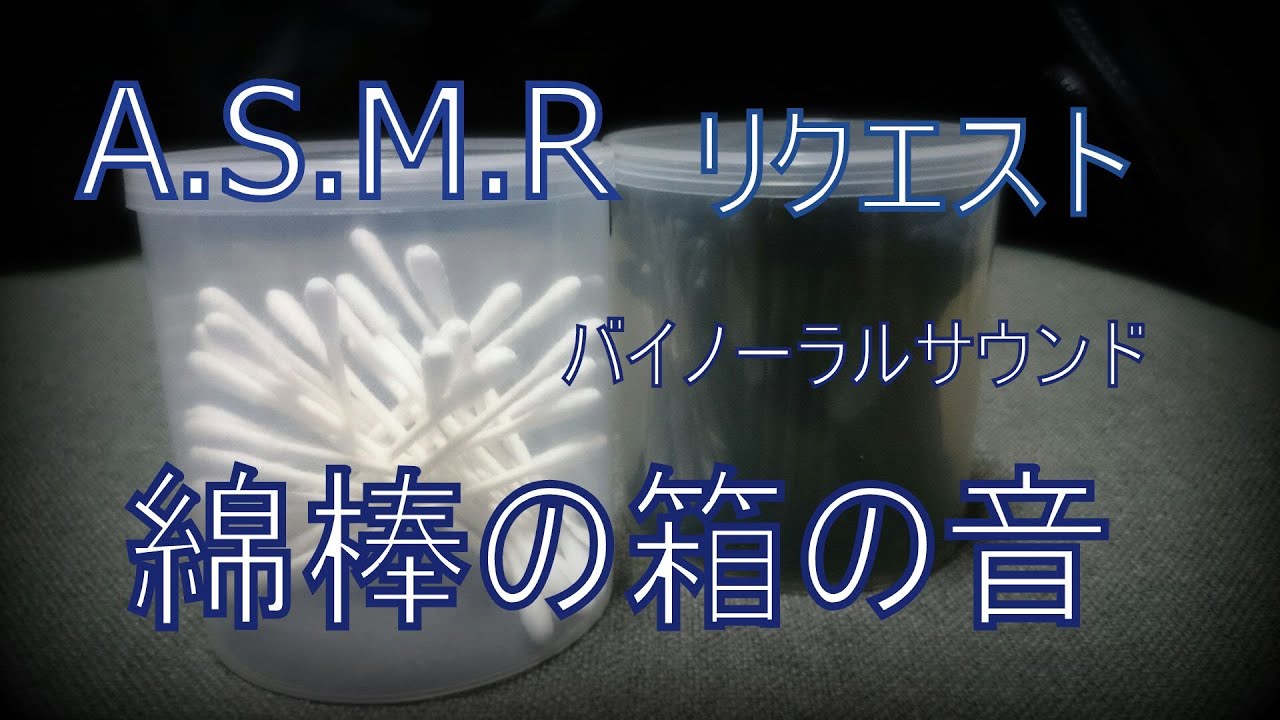 ASMR 音フェチ 癒し系 リクエスト 綿棒の箱の音 Requests Cotton swabs Box Binaural sound（無言）no talking