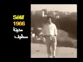 ALGÉRIE LA VILLE DE SÉTIF 1966 الجزائر مدينة سطيف 