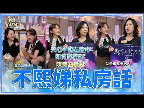 會員搶先看💌獨家幕後花絮💋天心學姐在高中如何對待S？ 陳意涵竟是S的匹克球友！EP135 #不熙娣私房話