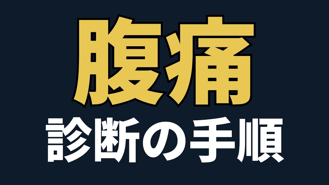 【医師解説】完全版：腹痛の診断のやり方