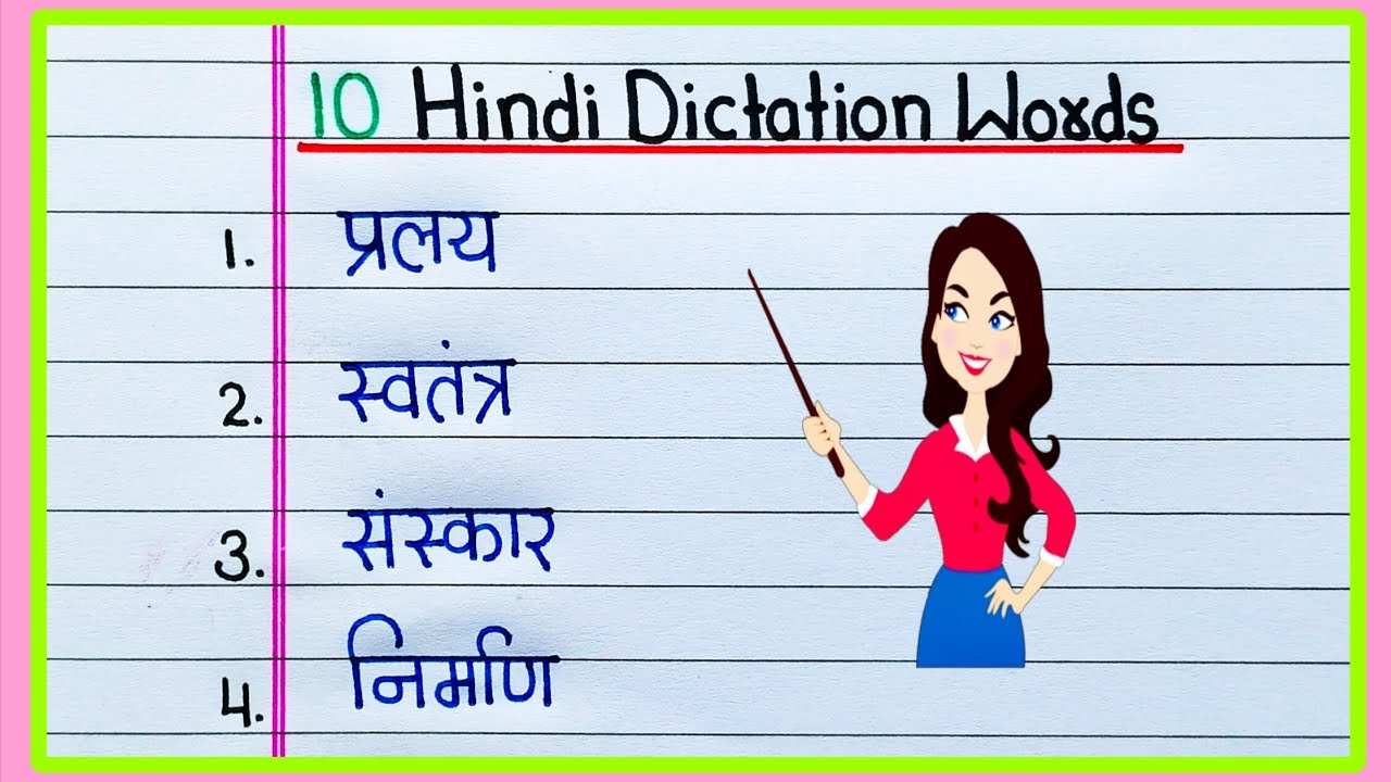 10 Hindi Dictation Words | 10 Dictation Words in Hindi | Kathin Shabd Hindi mein | Hindi Dictation