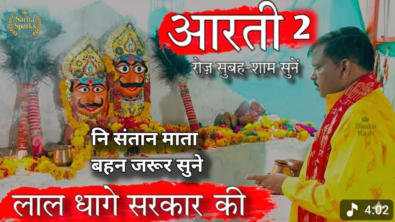 लाल धागे सरकार की आरती आप लोग सुबह शाम रोज जरूर सुने जय श्री लाल धागे सरकार 🙏🙏