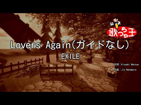 【ガイドなし】Lovers Again / EXILE【カラオケ】