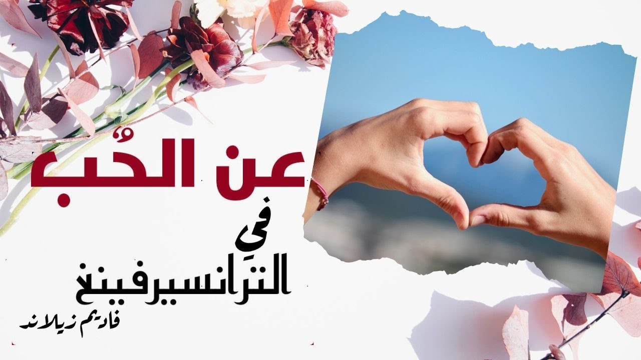 الحب في الترانسيرفينغ | لا ألم  بعد الأن | الحب الحقيقي