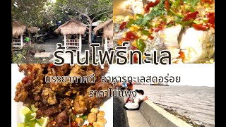 ร้านโพธิ์ทะเล สมุทรปราการ: บรรยากาศดี อาหารทะเลสด อร่อย ราคาไม่แพง