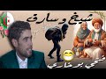 Fathi Boukhari Shikh Wa Sarak فتحي بوخاري حكاية الشيخ و السارق