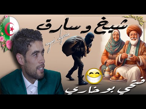 Fathi Boukhari Shikh Wa Sarak فتحي بوخاري حكاية الشيخ و السارق 