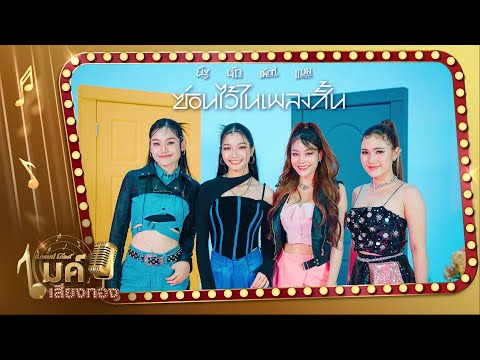 Teaser แกรมมี่โกลด์ไมค์เสียงทอง EP58 : รวมเพลงอัลบั้มซ่อนไว้ในเพลงสั้น - นิ้งนัทแบมแพ็ก