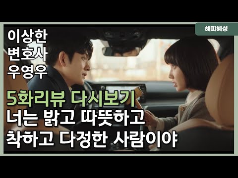이상한 변호사 우영우 5화 리뷰 다시보기 착하고 따뜻하고 다정한 변호사 우영우