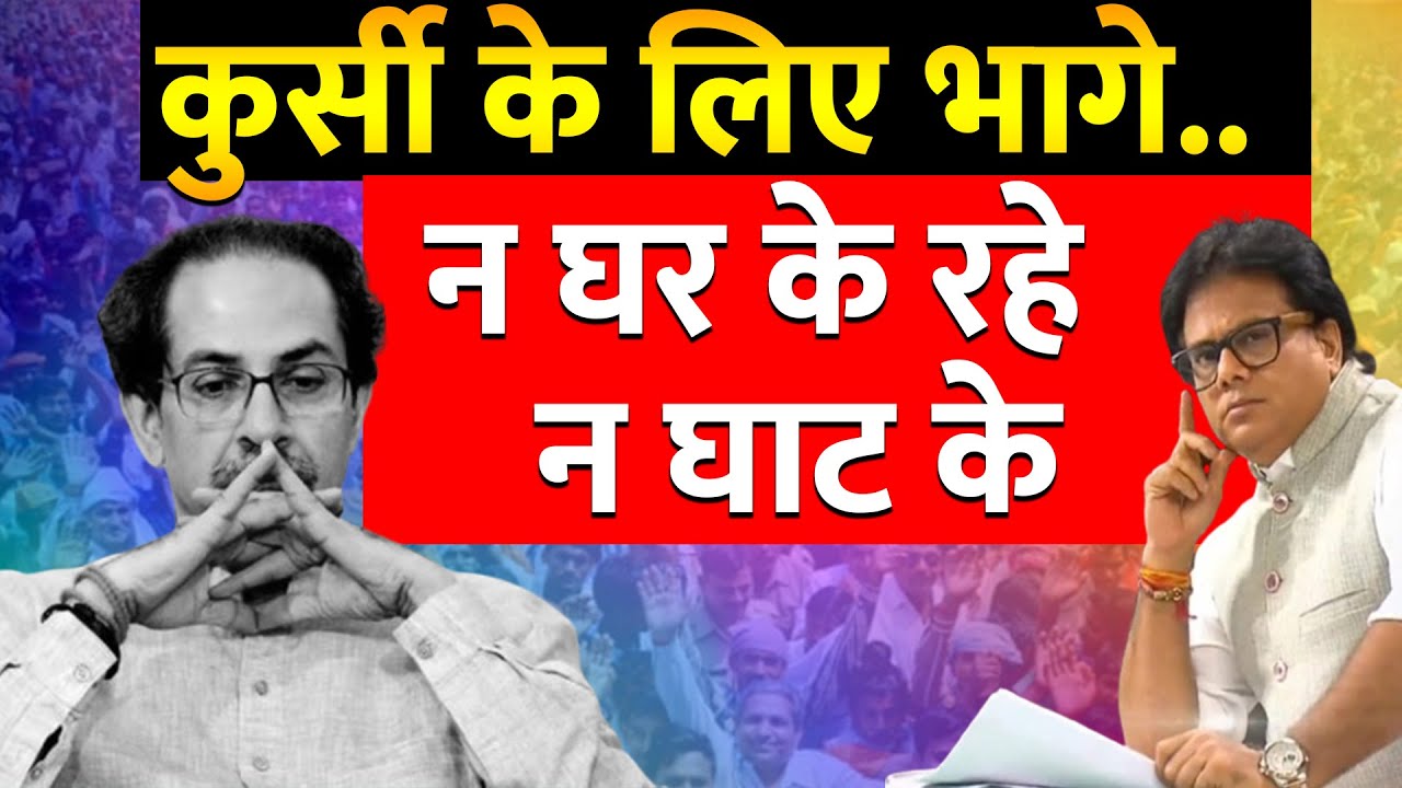 Uddhav Thakre का लालच या कोई श्राप ? | Analysis By Ashok Shrivastav