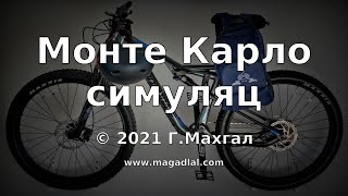 Санамсаргүй хувьсагч симуляцлах бусад аргуудаас - 1-р хэсэг #5 @ Монте Карло симуляц