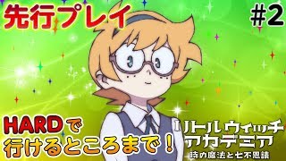 PS4『リトルウィッチアカデミア』先行プレイ＃2 ～VERY HARDで行けるところまで～