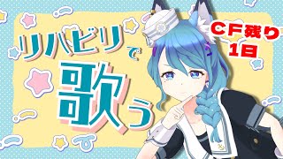 【歌枠/KARAOKE】CFも残り１日！夢の200％達成目指してリハビリ歌枠だ～！初見さん歓迎✨【水瀬 凪/ライブユニオン】