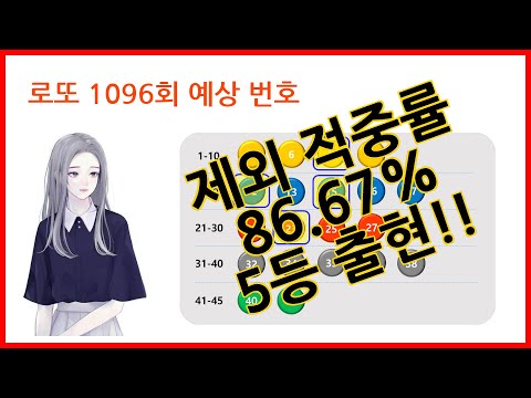 미소녀 로또!! 1095회 당첨 번호, 1096회 예상 번호 분석 - 로또 1등 가즈아