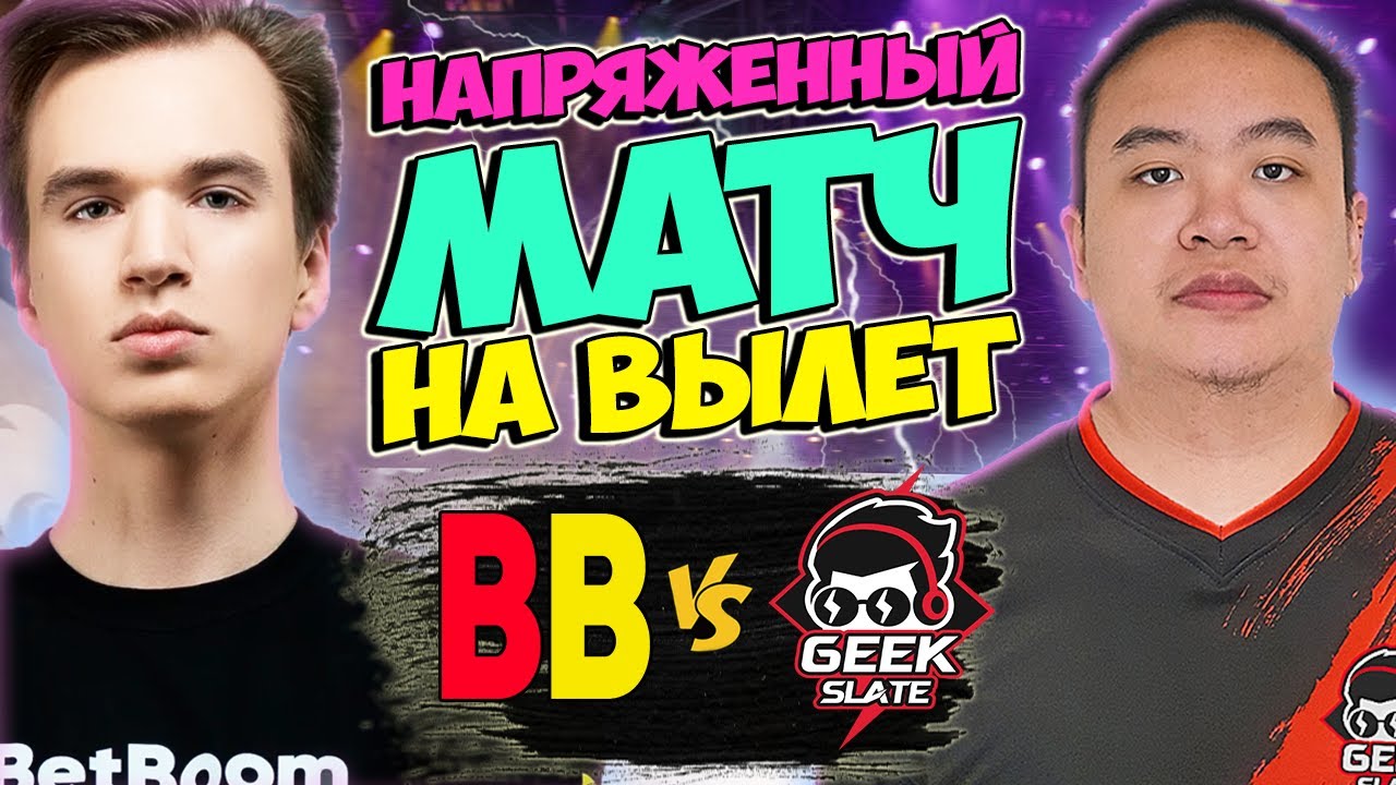 🔴2:0 ОТ БЕТБУМ ИЛИ ВЫЛЕТ С ТУРНИРА/BetBoom vs GeekSlate/Lima Major 2023
