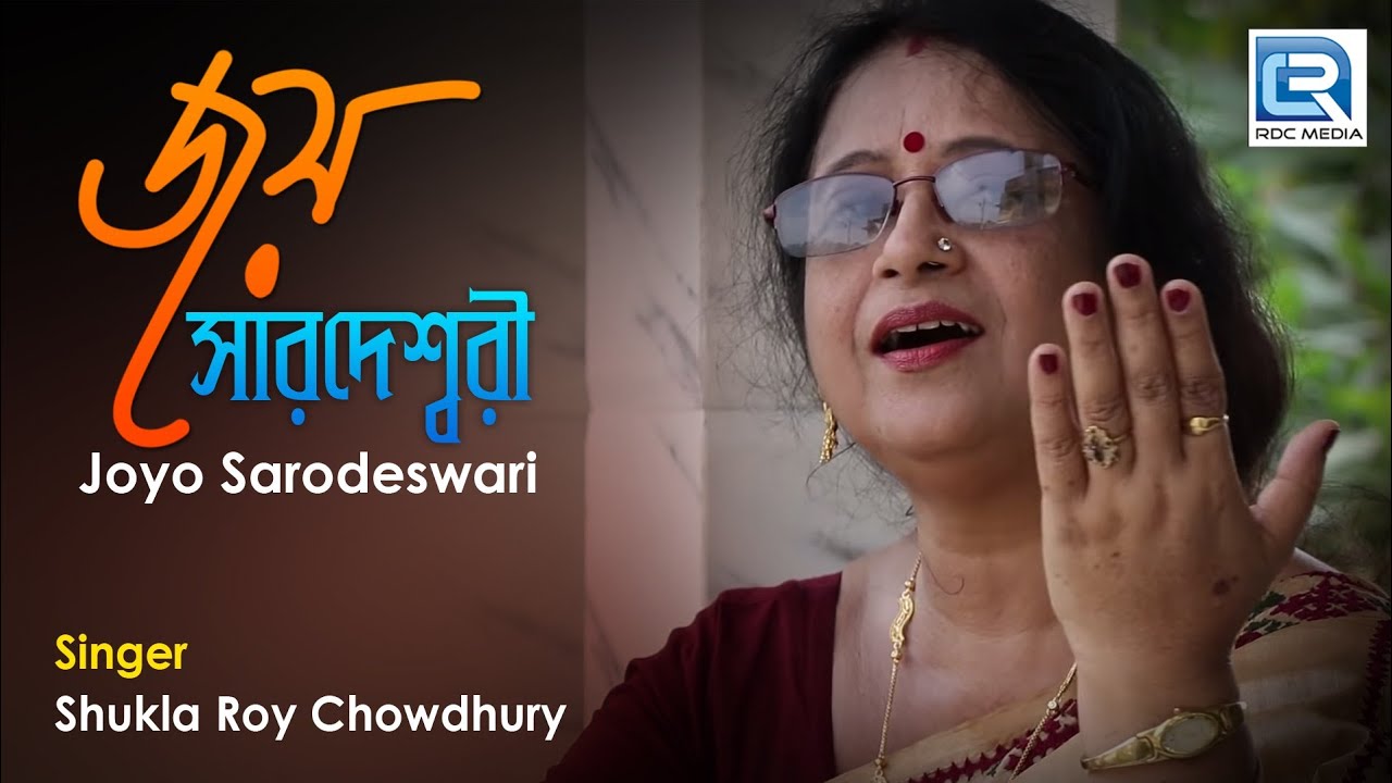 Joyo Sarodeswari  Joy Sardeswari Bangla Bhakti Geeti  Shukla Roy Chowdhury Puja Video