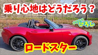 【ロードスター】乗り心地はどうだろう