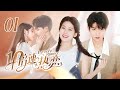 ENG SUB《十倍速热恋》▶EP 01 | 元气少女和高冷偶像成同桌，互相救赎，与偶像陷入秘密热恋【FULL】