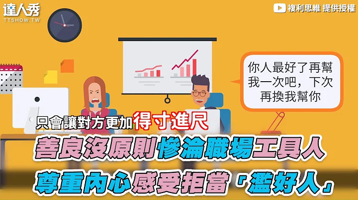 【善良沒原則慘淪職場工具人 尊重內心感受拒當「濫好人」】｜複利思維 - 天天要聞