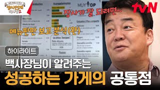 메뉴판만 보고 가게 망한 이유 분석하는 백종원ㄷㄷ #highlight #장사천재백사장2 EP.1