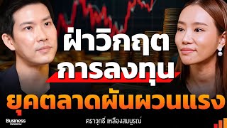 วิกฤตพลิกโลก น็อค ศก.ไทยนักลงทุนเลือกอย่างไร นักธุรกิจสู้ต่อท่าไหน?